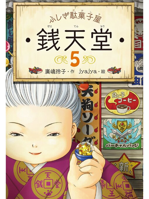 廣嶋玲子作のふしぎ駄菓子屋銭天堂５の作品詳細 - 貸出可能